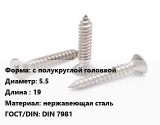 Саморез с полукруглой головкой D=5.5 L=19 нержавеющая сталь ГОСТ: DIN 7981